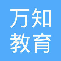 專業(yè)引領(lǐng)，助力成長(zhǎng) 四川萬(wàn)知教育咨詢的全面解析