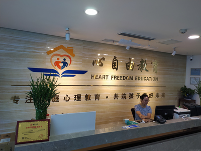深圳心自由教育咨詢 賦能成長(zhǎng)的專業(yè)伙伴